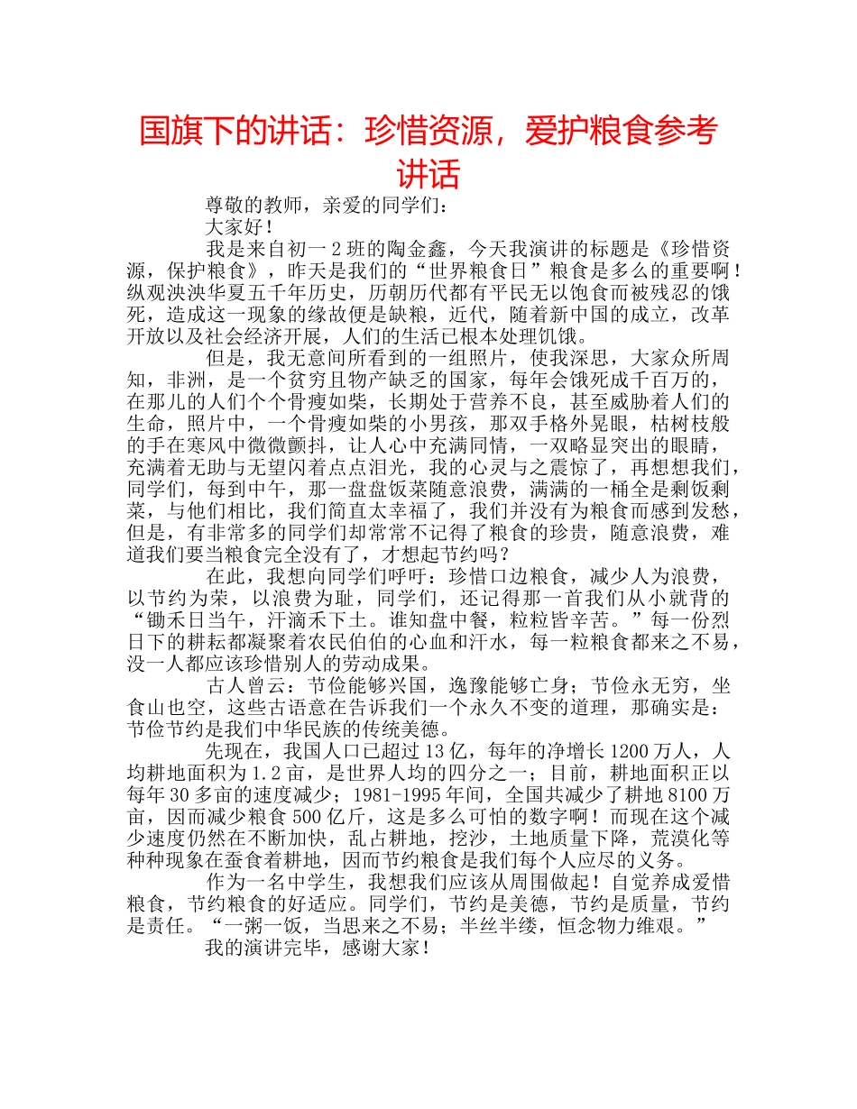 国旗下的讲话：珍惜资源，爱护粮食参考讲话 _第1页