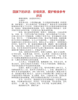 国旗下的讲话：珍惜资源，爱护粮食参考讲话 