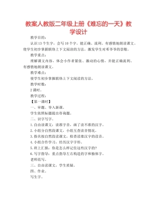 教案人教版二年级上册《难忘的一天》教学设计 