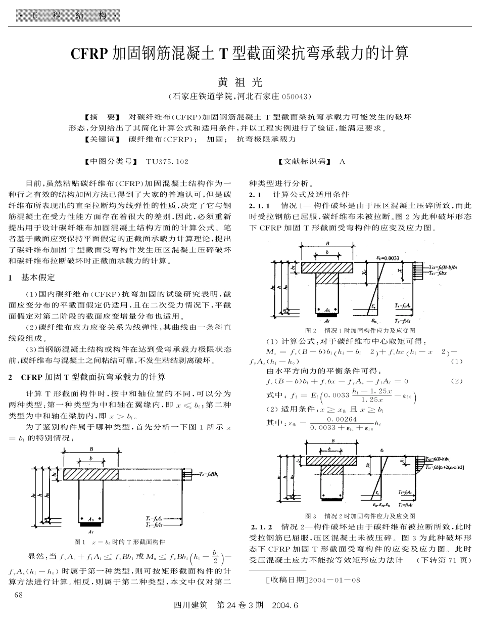 钢筋混凝土T型截面梁抗弯承载力的计算_第1页