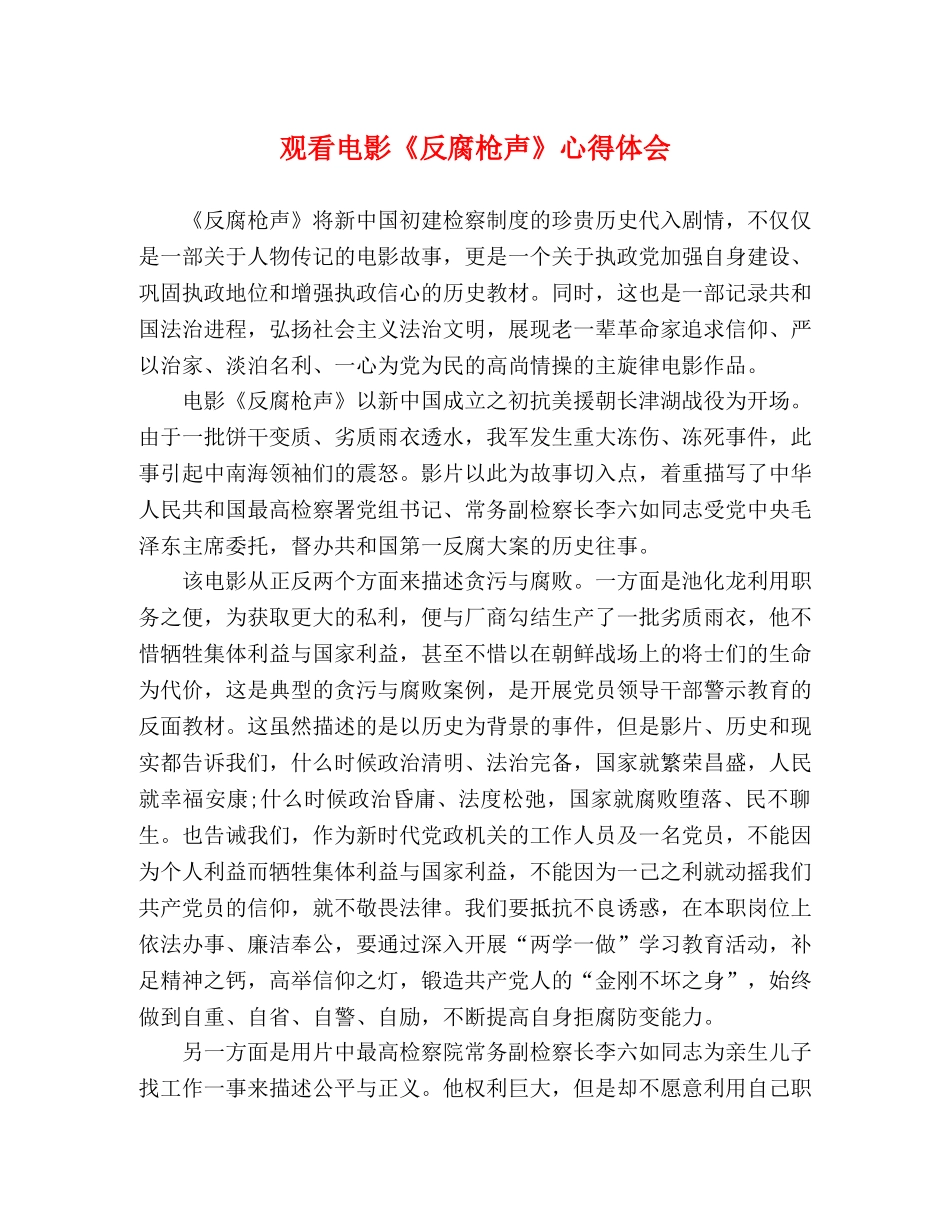 观看电影《反腐枪声》心得体会 _第1页