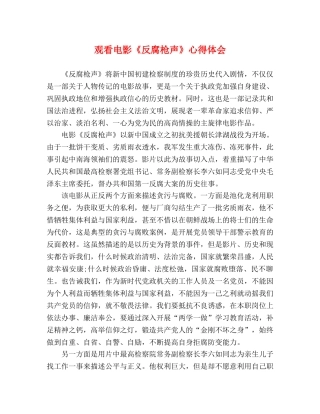 观看电影《反腐枪声》心得体会 
