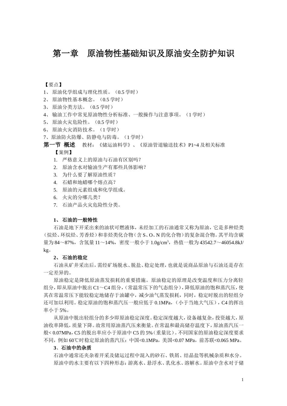 第一章 原油物性基础知识及原油安全防护知识_第1页
