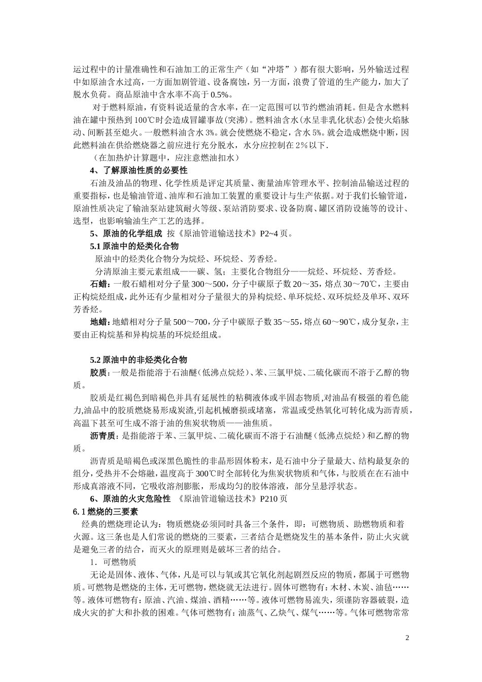 第一章 原油物性基础知识及原油安全防护知识_第2页