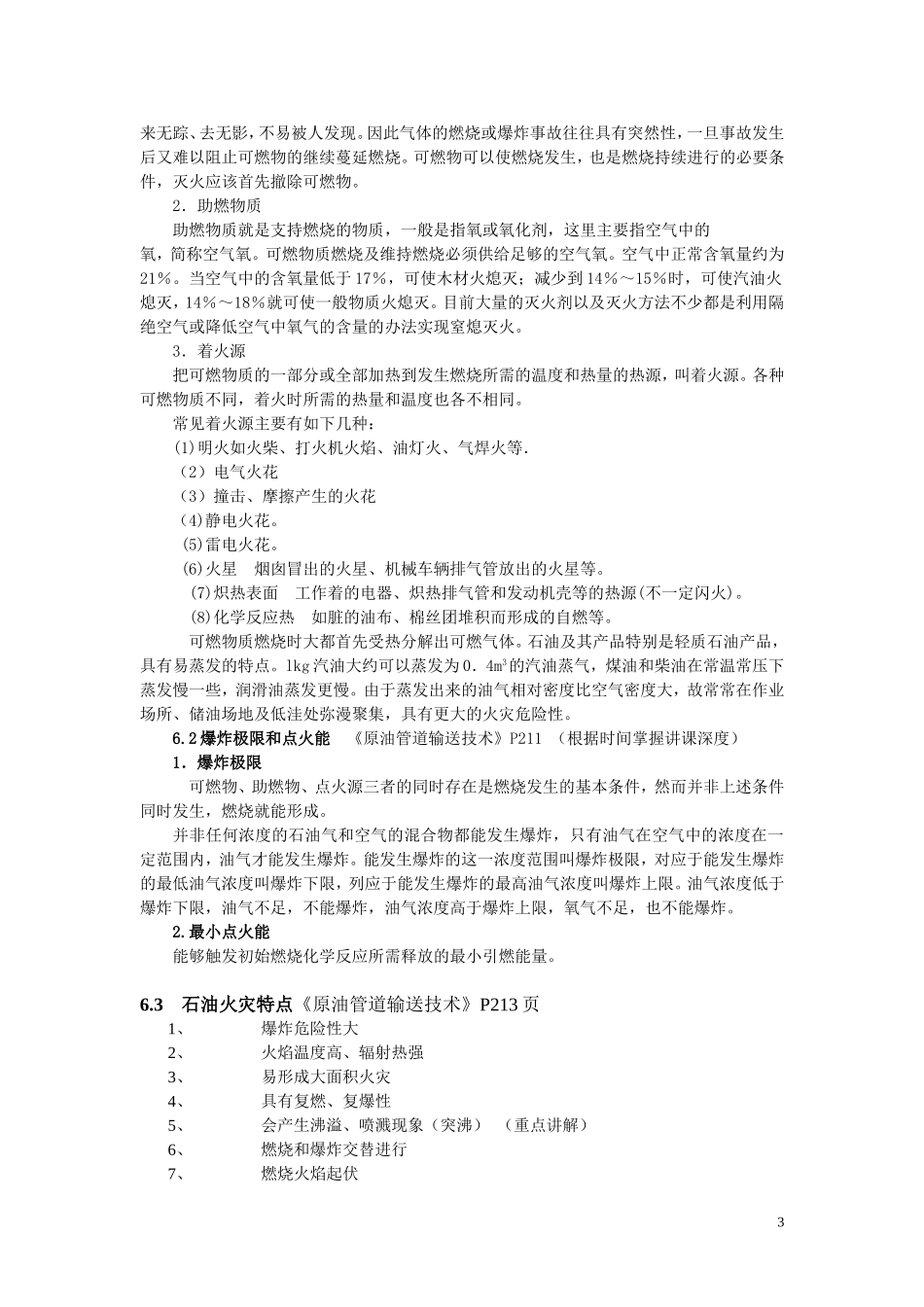 第一章 原油物性基础知识及原油安全防护知识_第3页