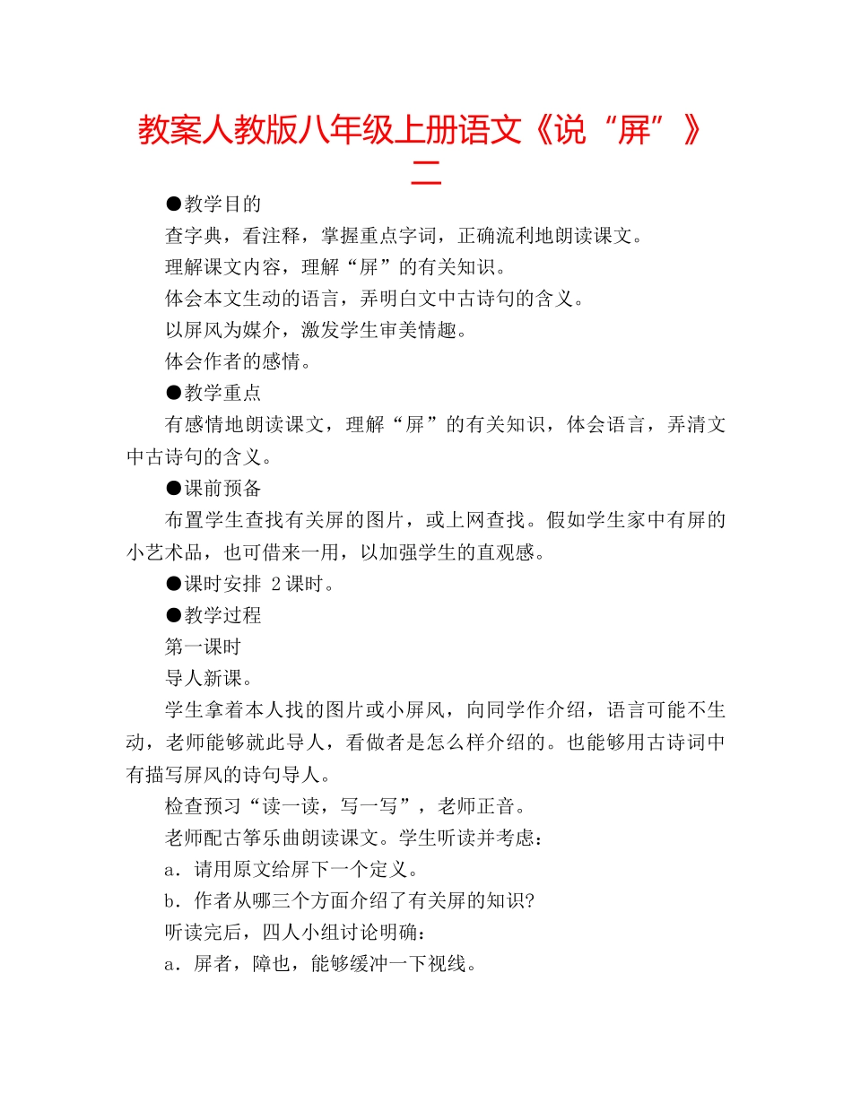 教案人教版八年级上册语文《说“屏”》二 _第1页