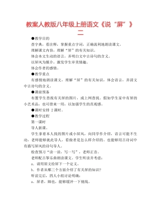 教案人教版八年级上册语文《说“屏”》二 