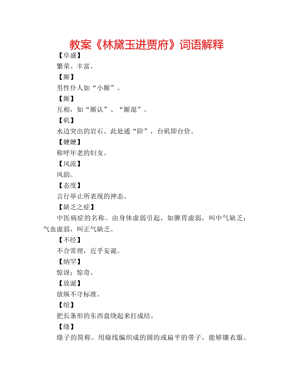 教案《林黛玉进贾府》词语解释 _第1页