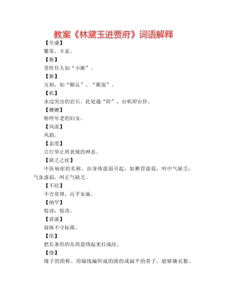 教案《林黛玉进贾府》词语解释 