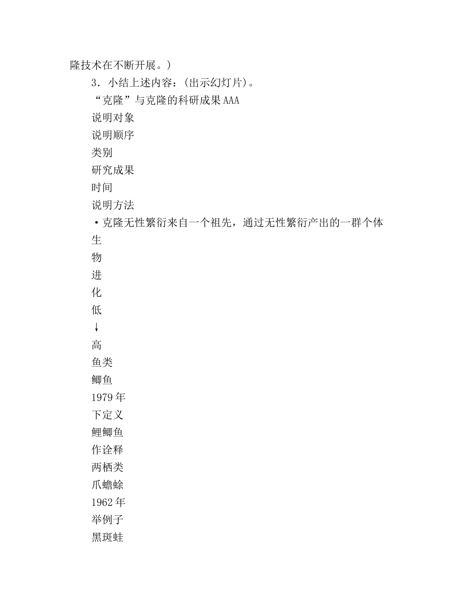 教案人教版八年级语文《奇妙的克隆》4 _第3页