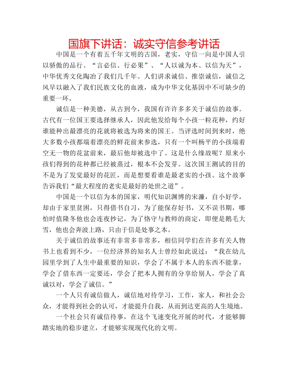 国旗下讲话诚实守信 _第1页
