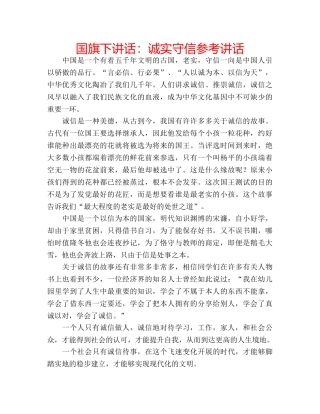 国旗下讲话诚实守信 