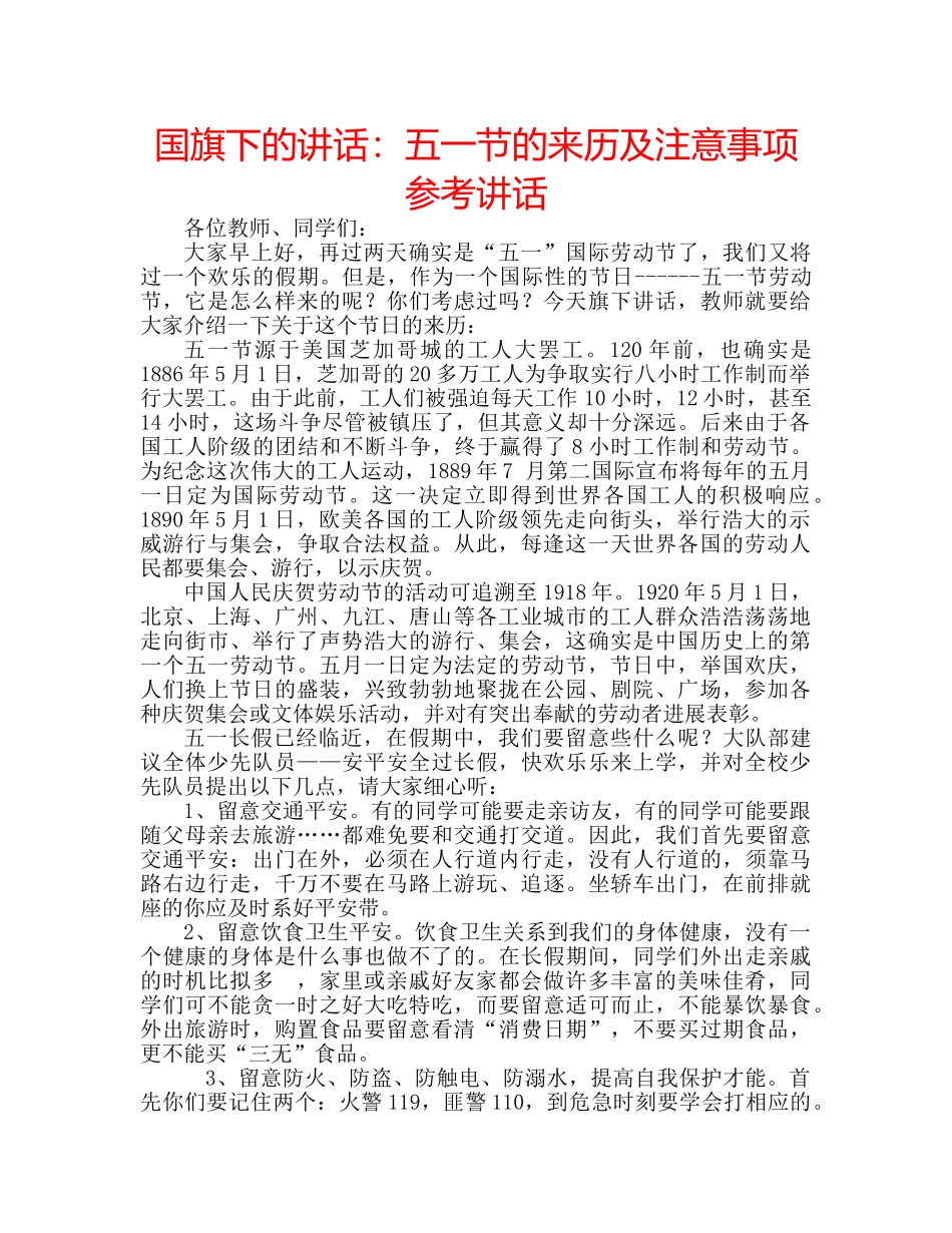 国旗下的讲话：五一节的来历及注意事项参考讲话 _第1页