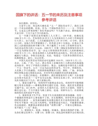 国旗下的讲话：五一节的来历及注意事项参考讲话 