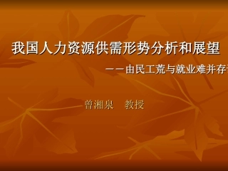 我国人力资源供需形势分析和展望