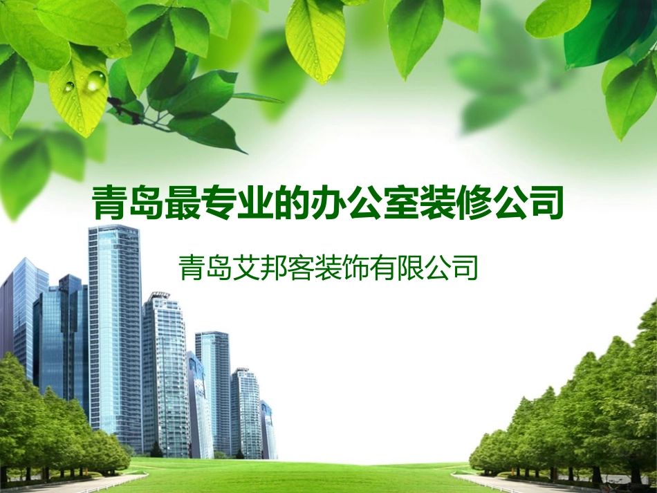 青岛专业的办公室装修公司_第1页