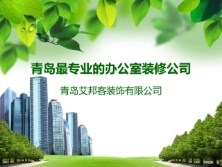 青岛专业的办公室装修公司