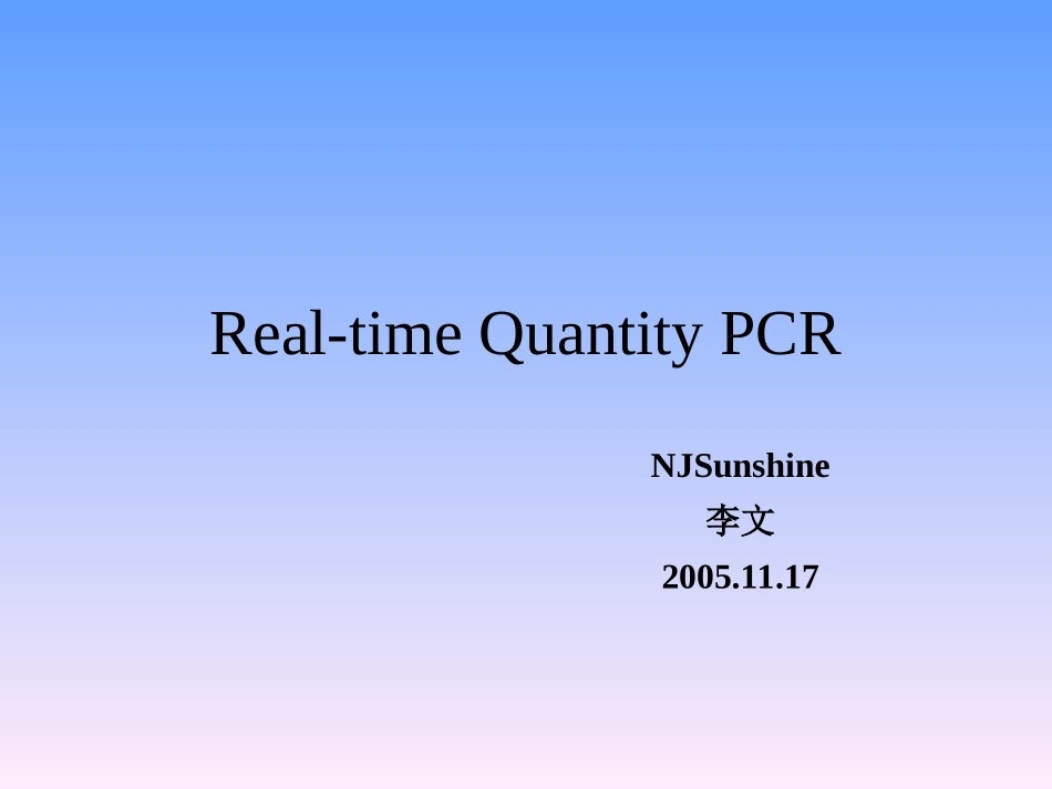 实时定量PCR简介_第1页