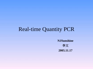 实时定量PCR简介