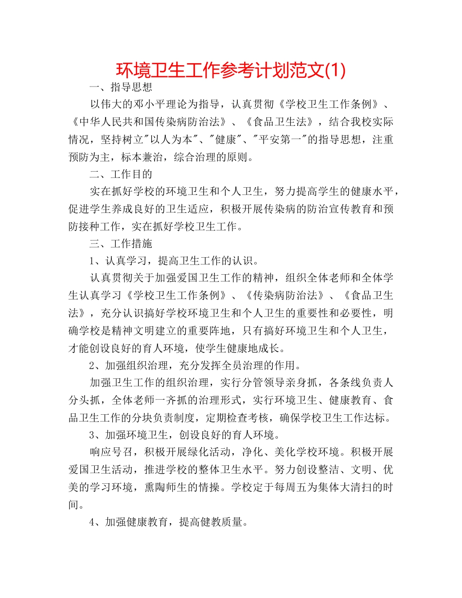 环境卫生工作参考计划范文(1) _第1页