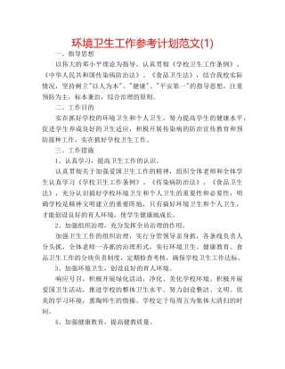 环境卫生工作参考计划范文(1) 