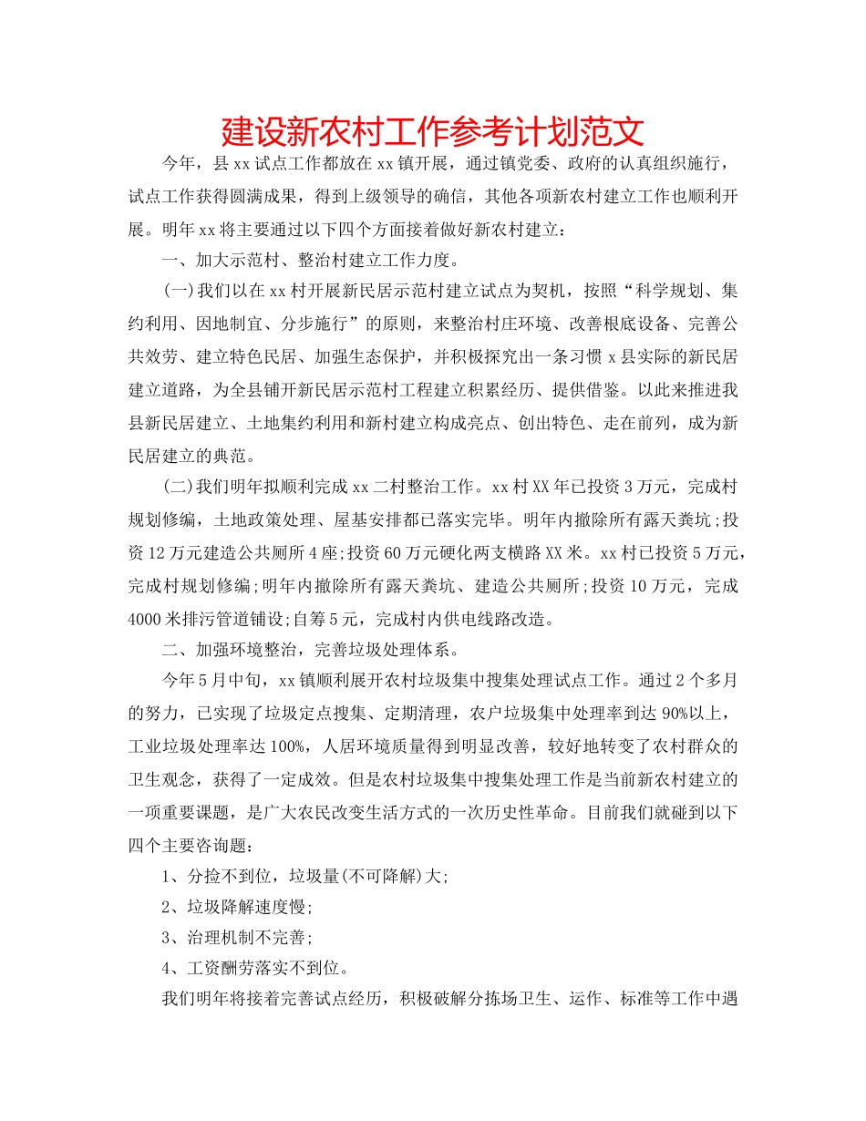 建设新农村工作参考计划范文 _第1页