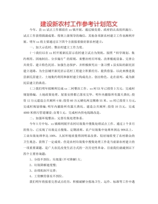 建设新农村工作参考计划范文 