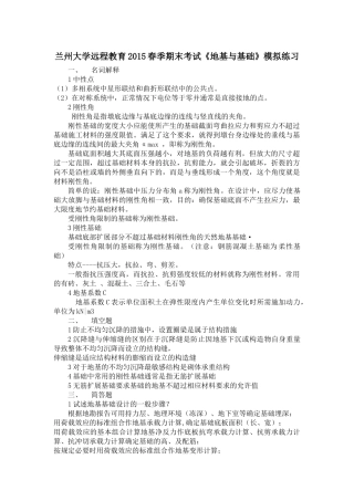 兰州大学远程教育2015春季期末考试《地基与基础》模拟练习