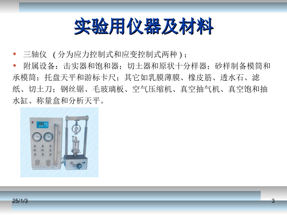 三轴剪切试验 ]_第3页