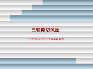 三轴剪切试验 ]