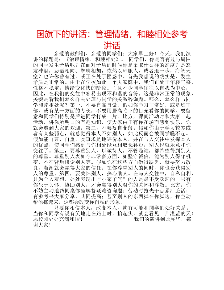 国旗下的讲话：管理情绪，和睦相处参考讲话 _第1页