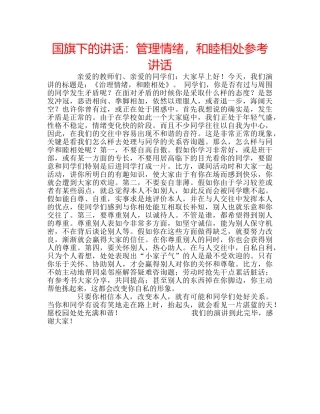 国旗下的讲话：管理情绪，和睦相处参考讲话 