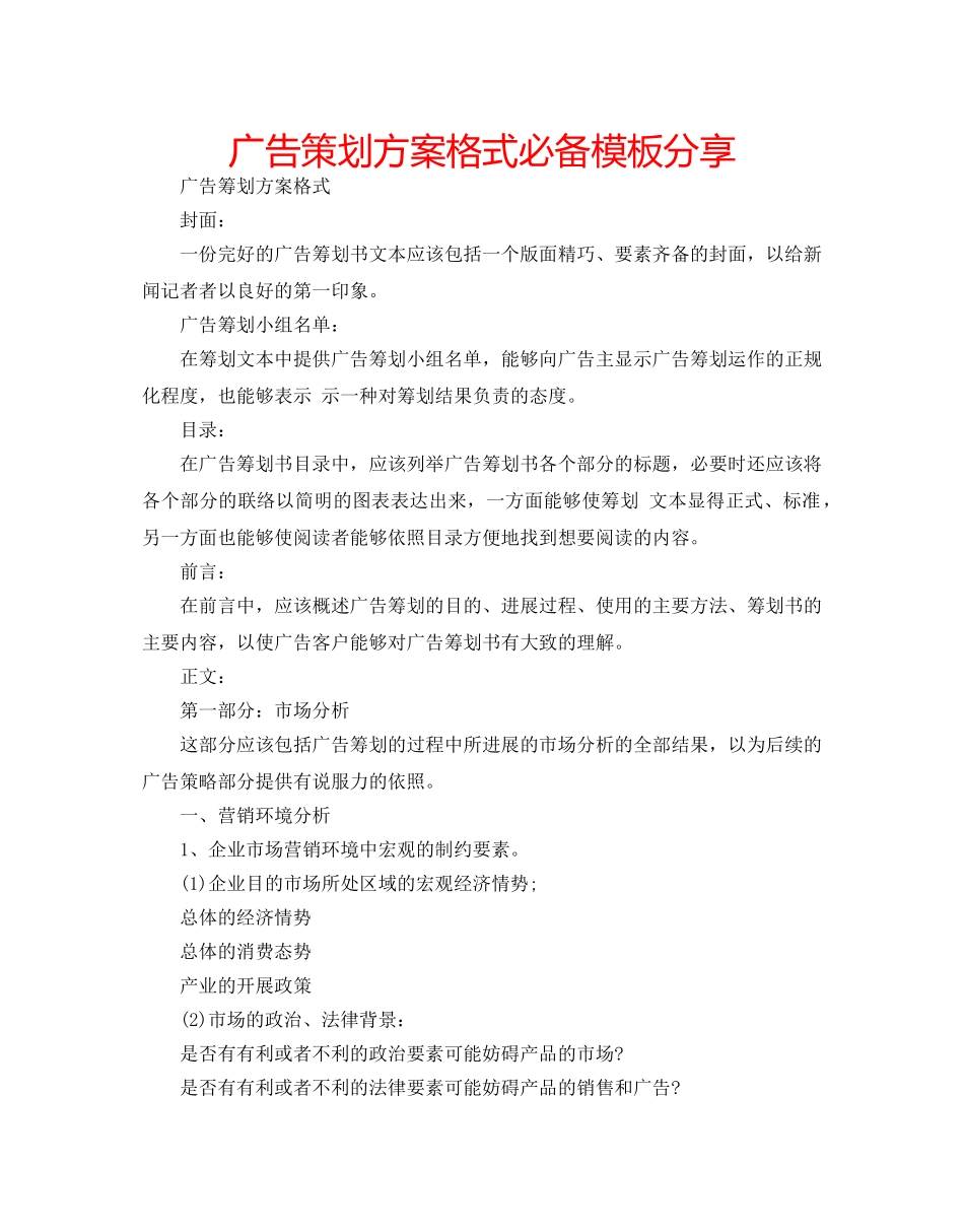 广告策划方案格式必备模板分享 _第1页