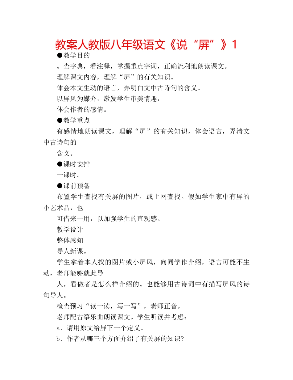 教案人教版八年级语文《说“屏”》1 _第1页