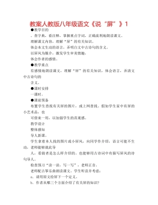 教案人教版八年级语文《说“屏”》1 