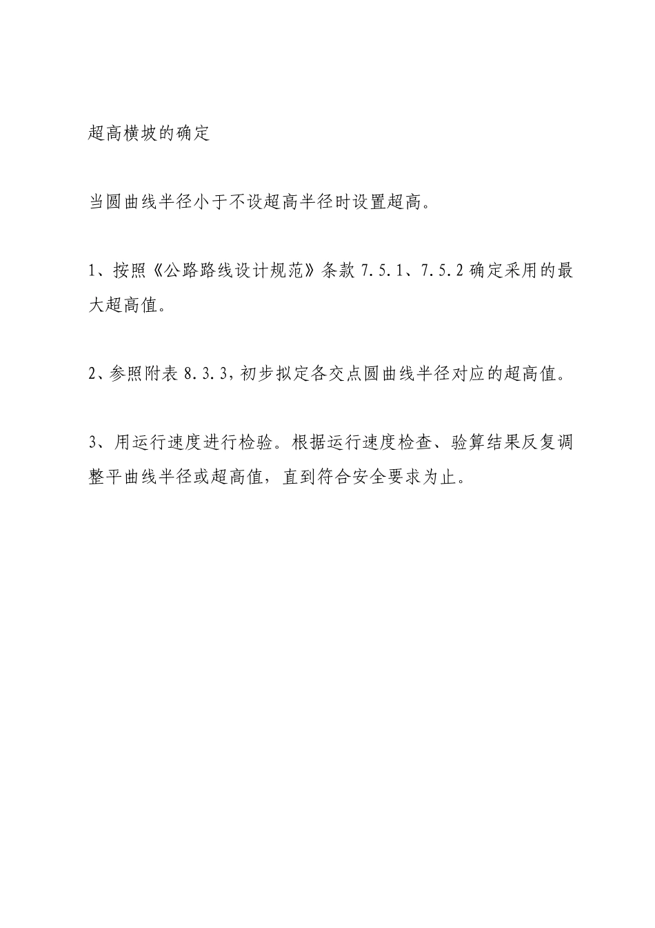 公路超高设置方法_第1页