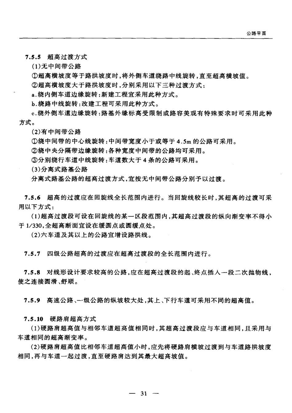 公路超高设置方法_第3页
