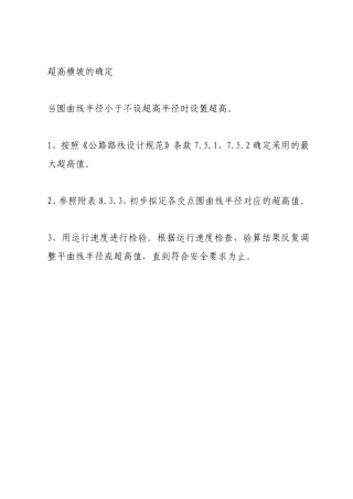 公路超高设置方法
