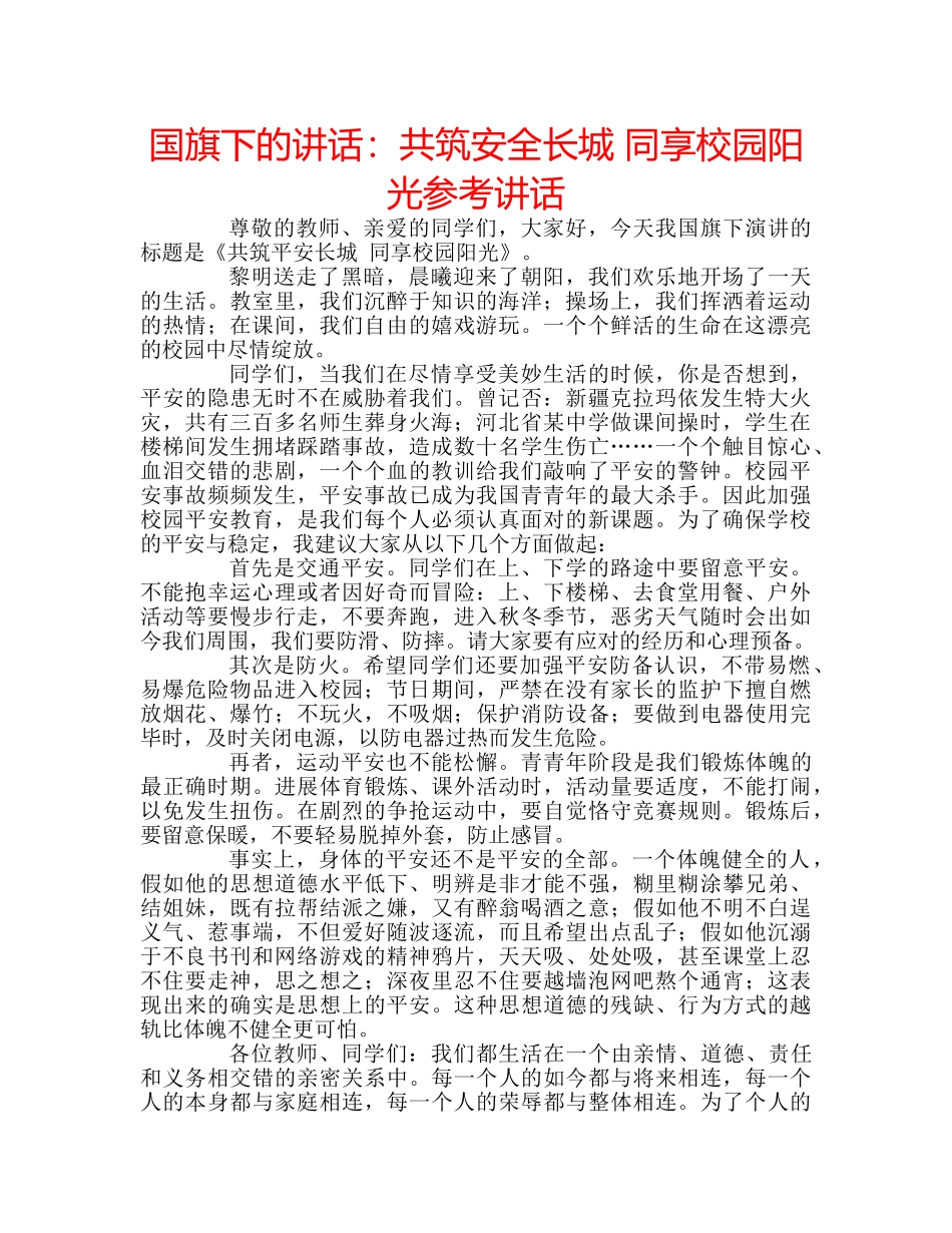 国旗下的讲话：共筑安全长城 同享校园阳光参考讲话 _第1页