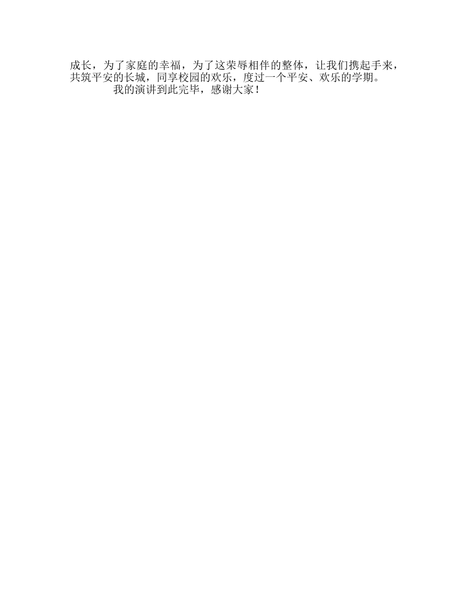 国旗下的讲话：共筑安全长城 同享校园阳光参考讲话 _第2页