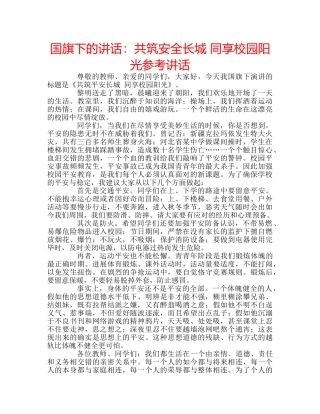 国旗下的讲话：共筑安全长城 同享校园阳光参考讲话 