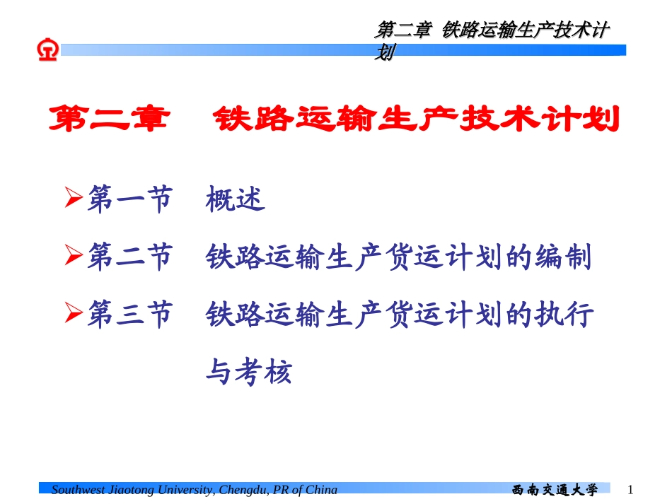 第二章 铁路运输生产技术计划_第1页