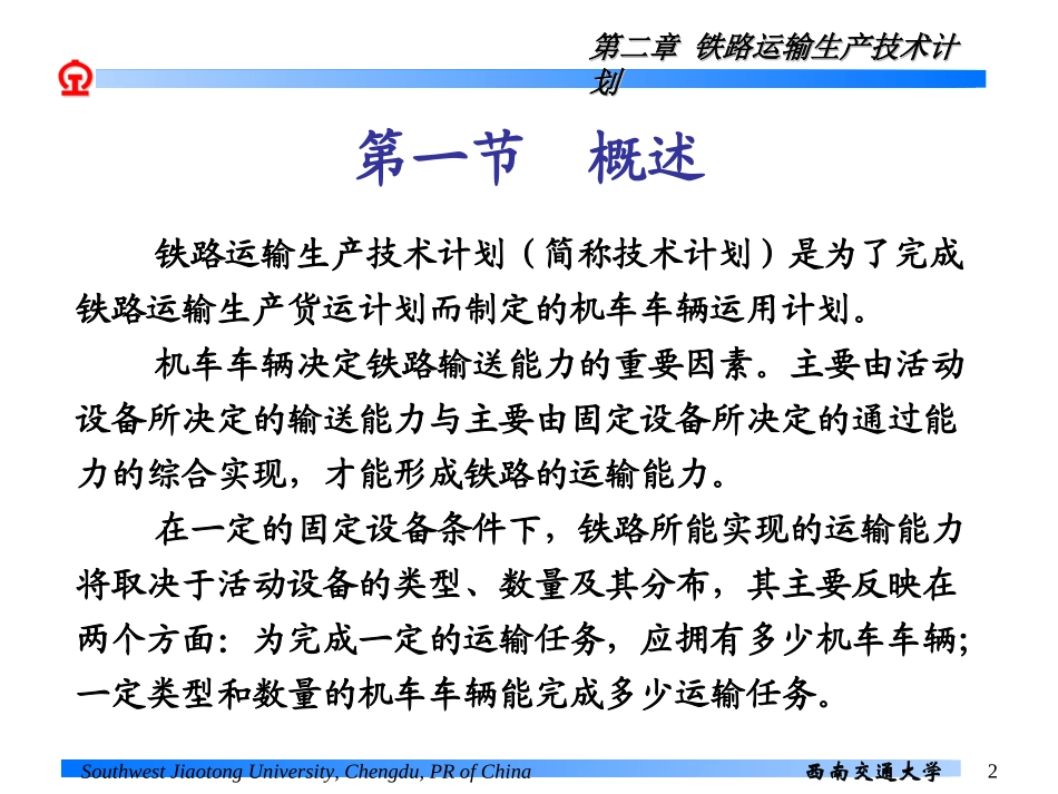 第二章 铁路运输生产技术计划_第2页