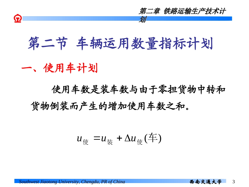 第二章 铁路运输生产技术计划_第3页