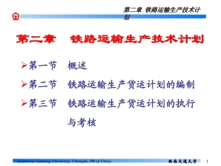 第二章 铁路运输生产技术计划