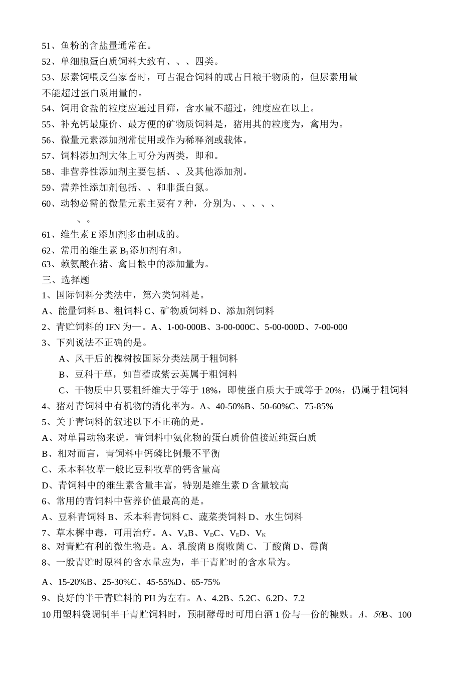 《畜禽营养与饲料》练习题_第3页