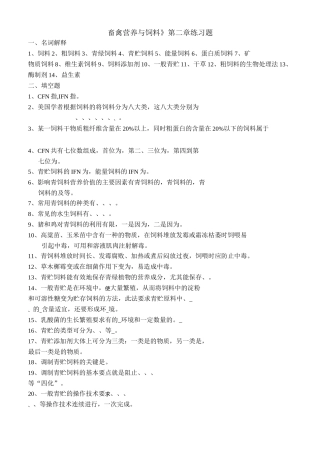 《畜禽营养与饲料》练习题