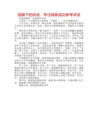 国旗下的讲话：专注铸就成功参考讲话 