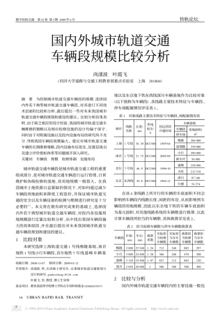 国内外城市轨道交通车辆段规模比较分析