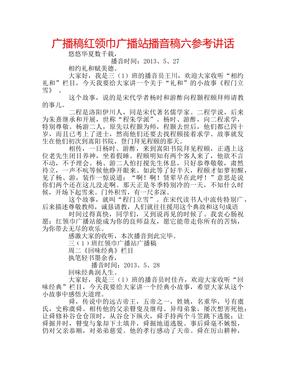广播稿红领巾广播站播音稿六 _第1页